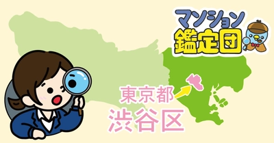 【どこでもマンション鑑定団】Vol.15 “ 住みたい人気の街 ” ランキング上位の『渋谷区』｜property technologies