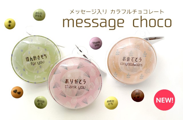 メッセージチョコ