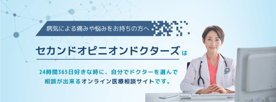 主治医に内緒でセカンドオピニオン