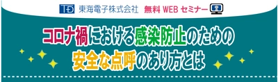 【IT点呼機器メーカー】東海電子が運行管理者へお届けする「コロナ禍における、感染防止のための安全な点呼のあり方とは」無料セミナー２月のご案内