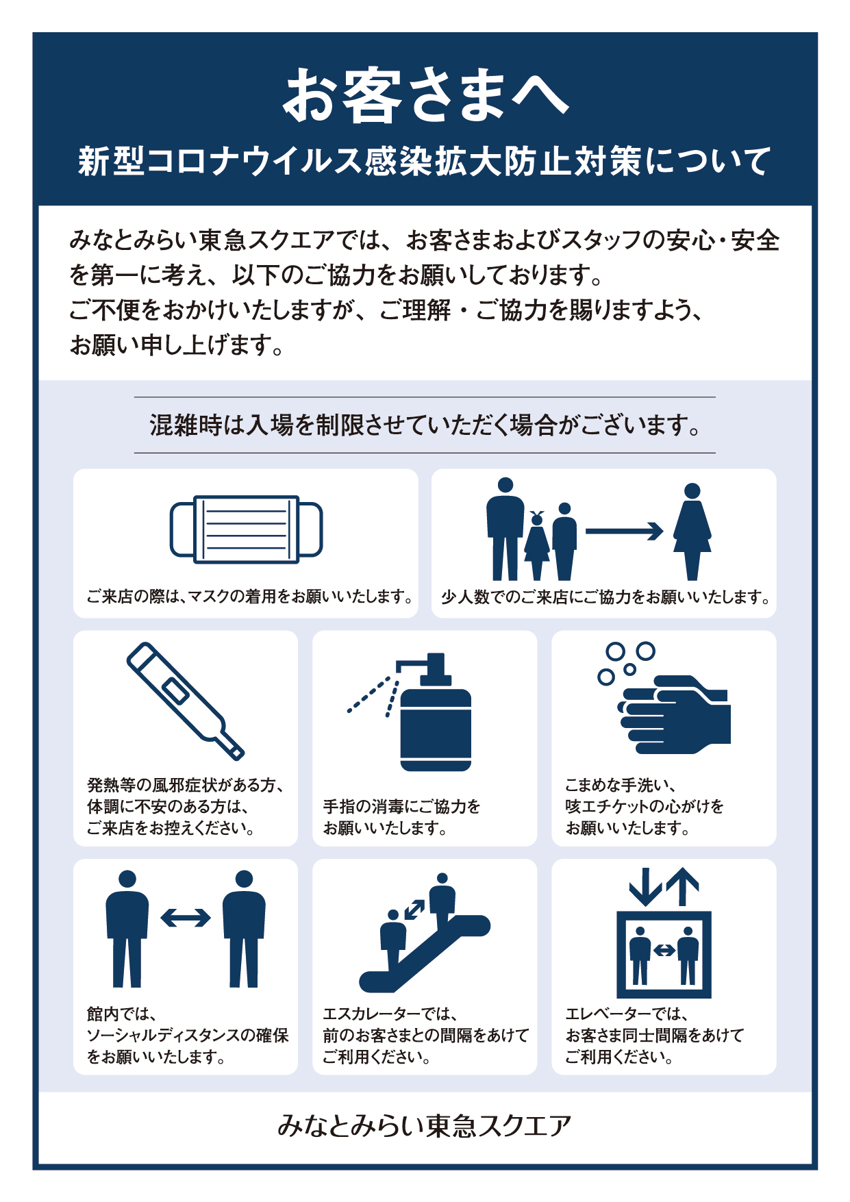 【みなとみらい東急スクエア】感染予防対策