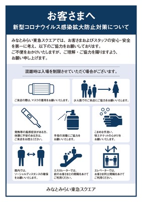 【みなとみらい東急スクエア】感染予防対策