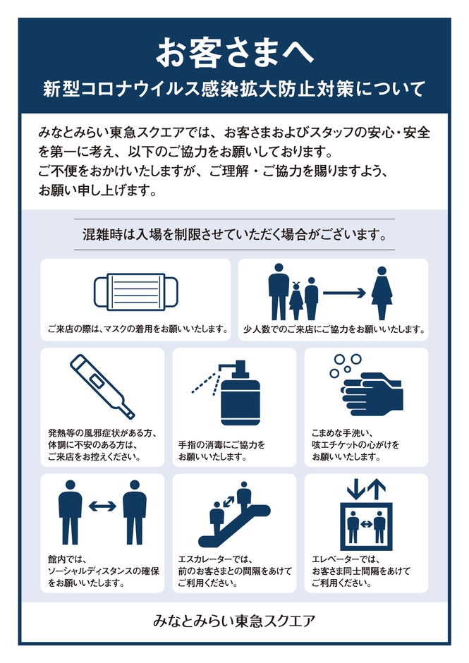 【みなとみらい東急スクエア】感染予防対策