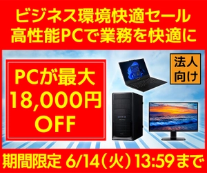 ユニットコム ビジネスご優待会員サイト、PCが最大18,000円OFF『ビジネス環境快適セール』開催