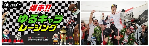 「TOYOTA GAZOO Racing FESTIVAL 2018」にゆるキャラが参戦！？ 【生放送】ゆるキャラたちが本気でカーレースに挑戦！ ねば～る君、ちっちゃいおっさん、家康くんらが参加 『爆走！ゆるキャラレーシング』。 TOYOTA GAZOO Racingル・マン優勝凱旋走行の中継も！ MC: 原口あきまさ　レポーター：ずん（飯尾・やす）　