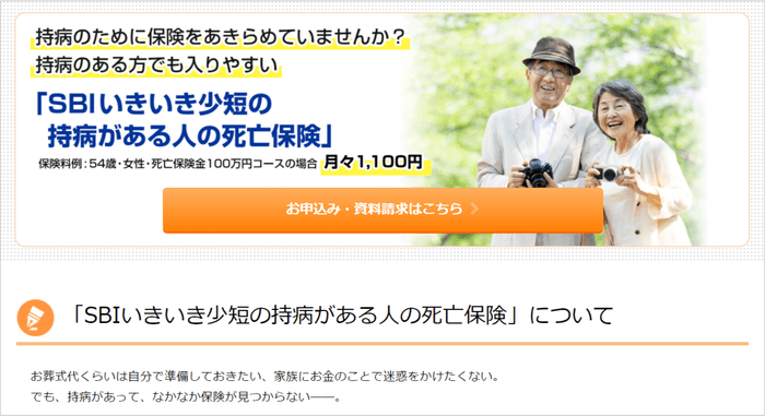 SBIいきいき少短の持病がある人の死亡保険