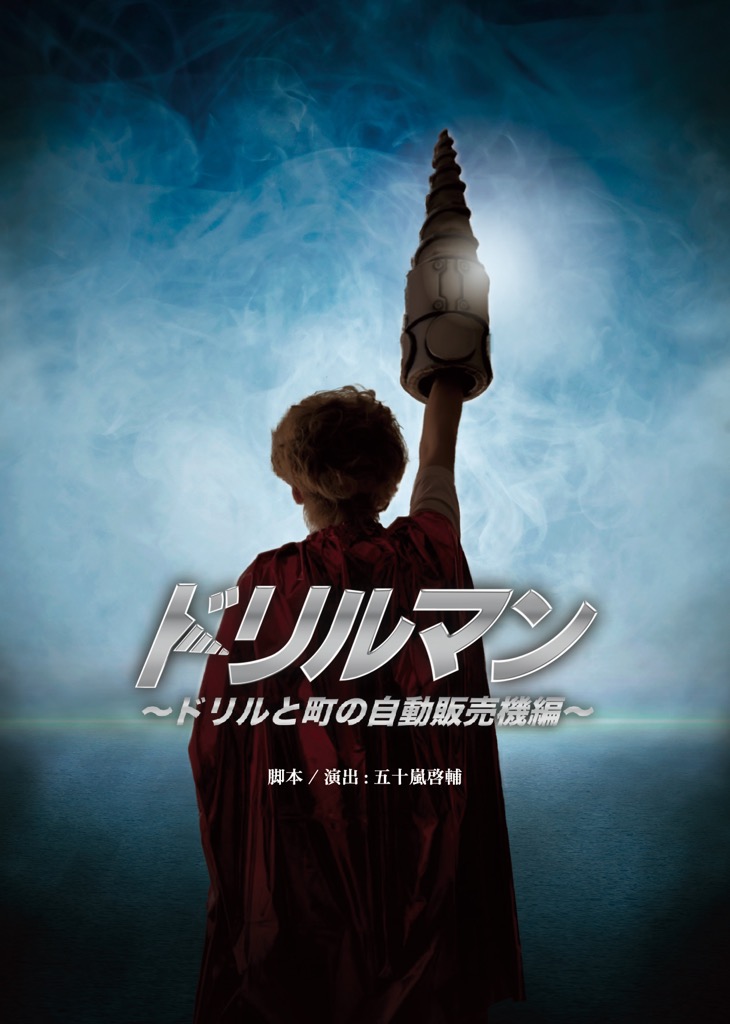 俳優・五十嵐啓輔 脚本の短編コントが舞台化　『ドリルマン～ドリルと町の自動販売機編～』上演決定　坂本真一主演