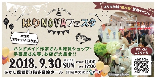 播磨の衣・食・住を集めた地域最大級の屋内イベントを初開催！ 『第1回 はりNOVAフェスタ』、明石市で9月30日実施