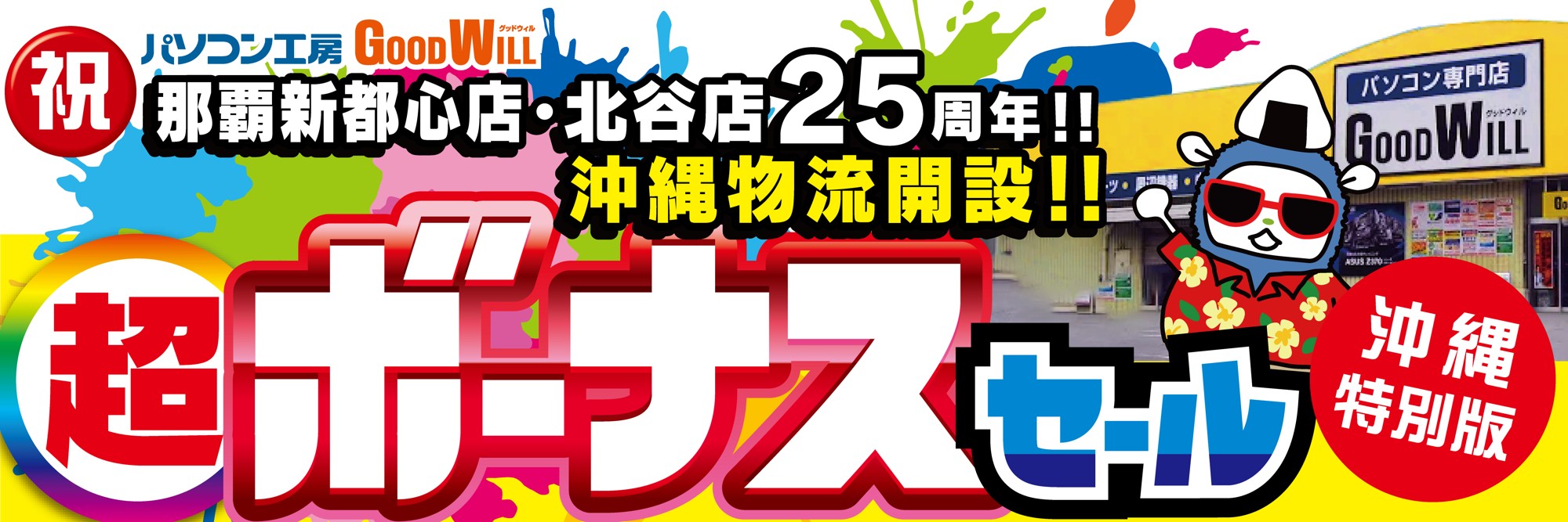 パソコン専門店【パソコン工房 グッドウィル 那覇新都心店・北谷店】はおかげさまで25周年!さらに沖縄物流開設!日頃のご愛顧に感謝を込めた「超 ボーナスセール」を6月20日(土)より期間限定で開催!「オススメ即納パソコン」を豊富に取り揃え!PCパーツ・周辺機器等のセール商品を記念プライスにてご提供します