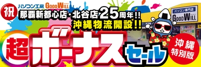 パソコン専門店【パソコン工房 グッドウィル 那覇新都心店・北谷店】はおかげさまで25周年！さらに沖縄物流開設！日頃のご愛顧に感謝を込めた「超 ボーナスセール」を6月20日（土）より期間限定で開催！「オススメ即納パソコン」を豊富に取り揃え！PCパーツ・周辺機器等のセール商品を記念プライスにてご提供します