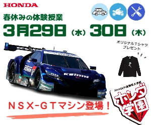 Hondaの自動車大学校「ホンダテクニカルカレッジ関西」が 開催するオープンキャンパス『春の体験授業2023』に 「2019 KEIHIN NSX-GT」と「CIVIC TYPE R」を特別展示