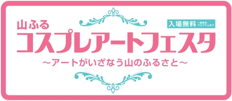 山ふるコスプレアートフェスタ事務局