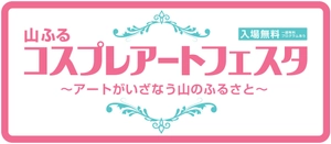 山ふるコスプレアートフェスタ事務局