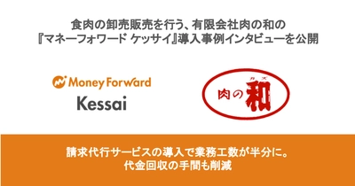 食肉の卸売販売を行う、有限会社肉の和の『マネーフォワード ケッサイ』導入事例インタビューを公開