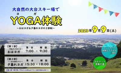 大自然の大台スキー場で「YOGA（ヨガ）」体験