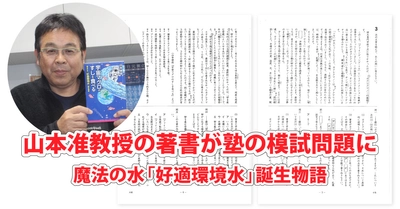 【岡山理科大学】山本准教授の著書が塾の模試問題に／SDGs教育の一環で好適環境水の記述採用