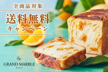 グランマーブル、創業30周年記念　 『送料無料キャンペーン』を6月1日開始