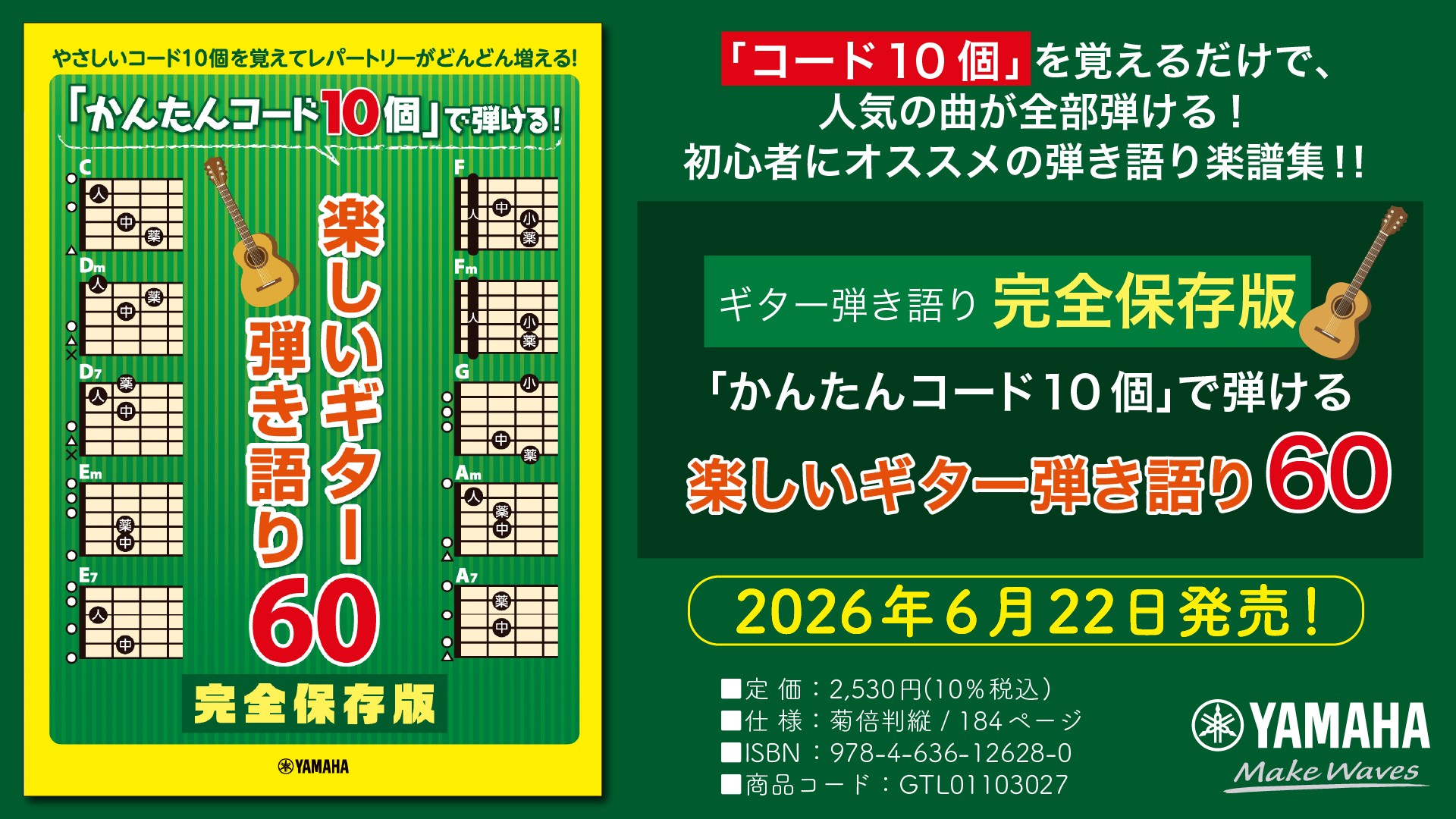 『ギター弾き語り 完全保存版「かんたんコード10個」で弾ける 楽しいギター弾き語り60』　6月22日発売！