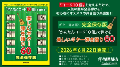 『ギター弾き語り 完全保存版「かんたんコード10個」で弾ける 楽しいギター弾き語り60』　6月22日発売！