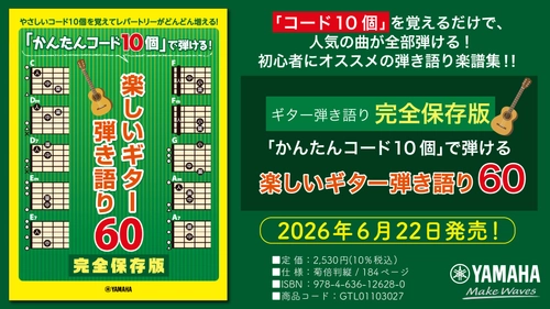 『ギター弾き語り 完全保存版「かんたんコード10個」で弾ける 楽しいギター弾き語り60』　6月22日発売！