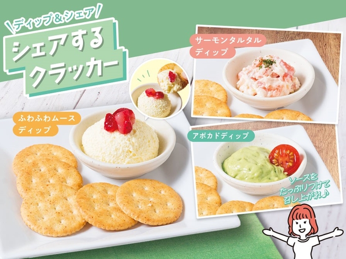 シェアするクラッカー(アボカドディップ、サーモンタルタルディップ、ふわふわムースディップ)