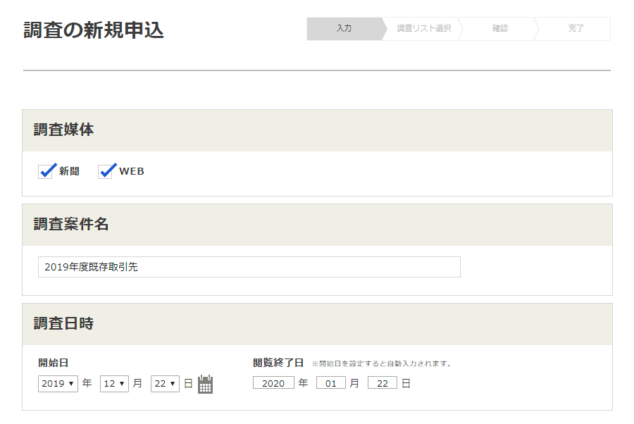 調査の新規申込