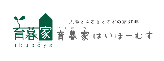 株式会社育暮家はいほーむす