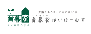 株式会社育暮家はいほーむす