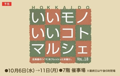 好評開催中です！【いいモノいいコトマルシェ/大丸札幌店】小樽百貨UNGA↑も出展しています