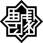豊岡劇場 (一般社団法人豊岡コミュニティシネマ)