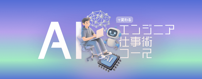 AI関連学習コース