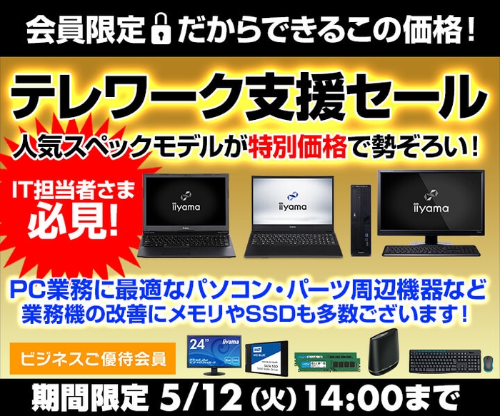 テレワーク支援セール