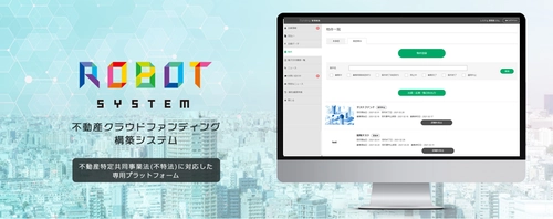 販売総代理店として、 不動産投資型クラウドファンディング構築システム 『ROBOT SYSTEM』の取扱いを開始！