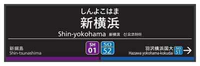 「相鉄・東急新横浜線開業記念グッズ」を販売 【相模鉄道】