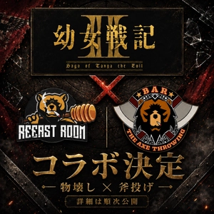 アニメ『幼女戦記Ⅱ』× REEAST ROOM / THE AXE THROWING BAR コラボ開催決定！