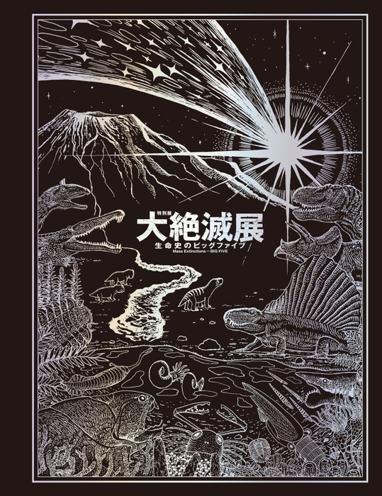 大絶滅展 公式図録(表紙)