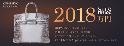 今年は売れるか？！豪華すぎる！夢の高級ブランド品4点セット！！ 『2,018万円福袋』　 2018年1月1日(月・祝)から開催の「初売り」にて KOMEHYO名古屋本店限定販売！