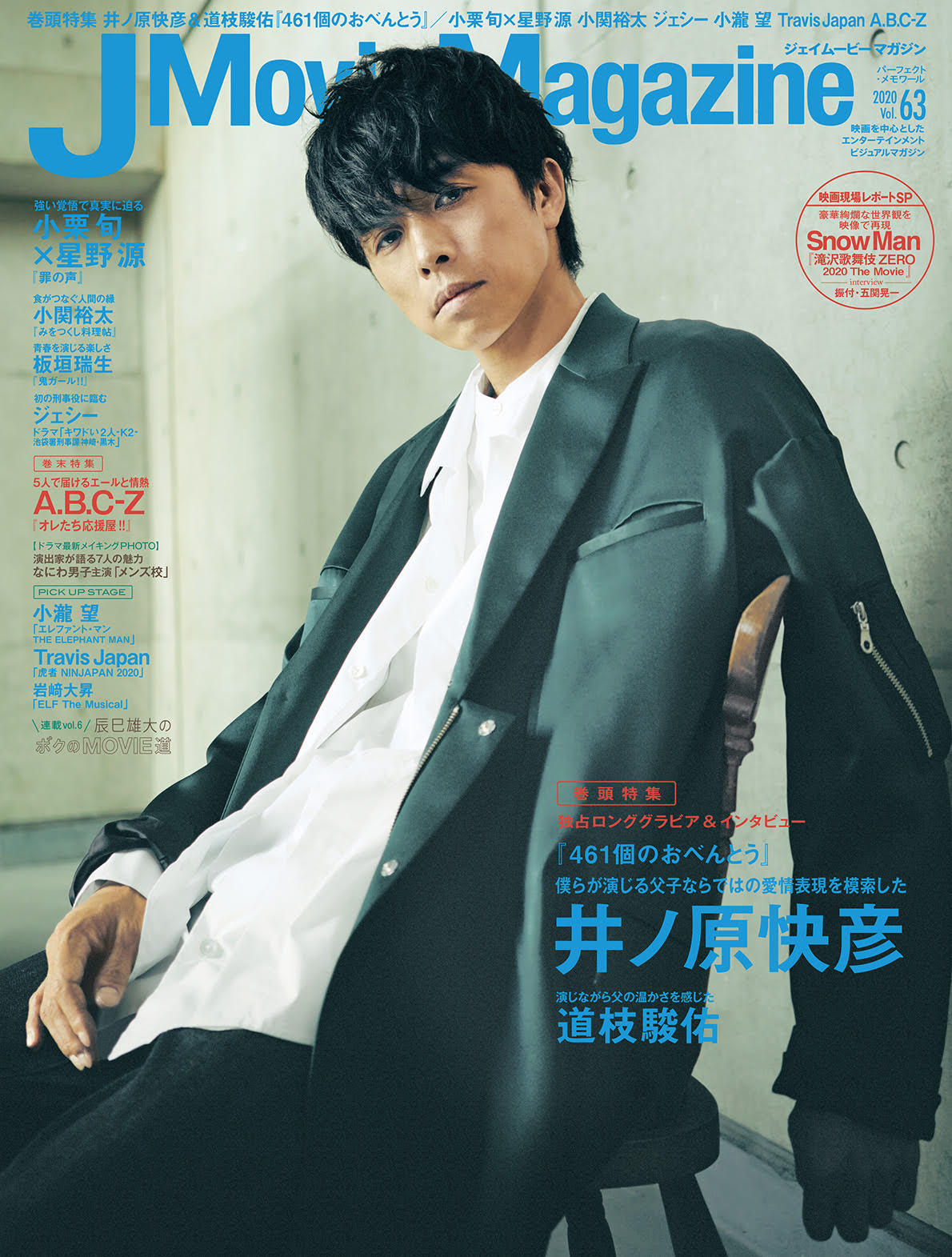 J Movie Magazine ジェイムービーマガジン Vol.63』10月1日発売