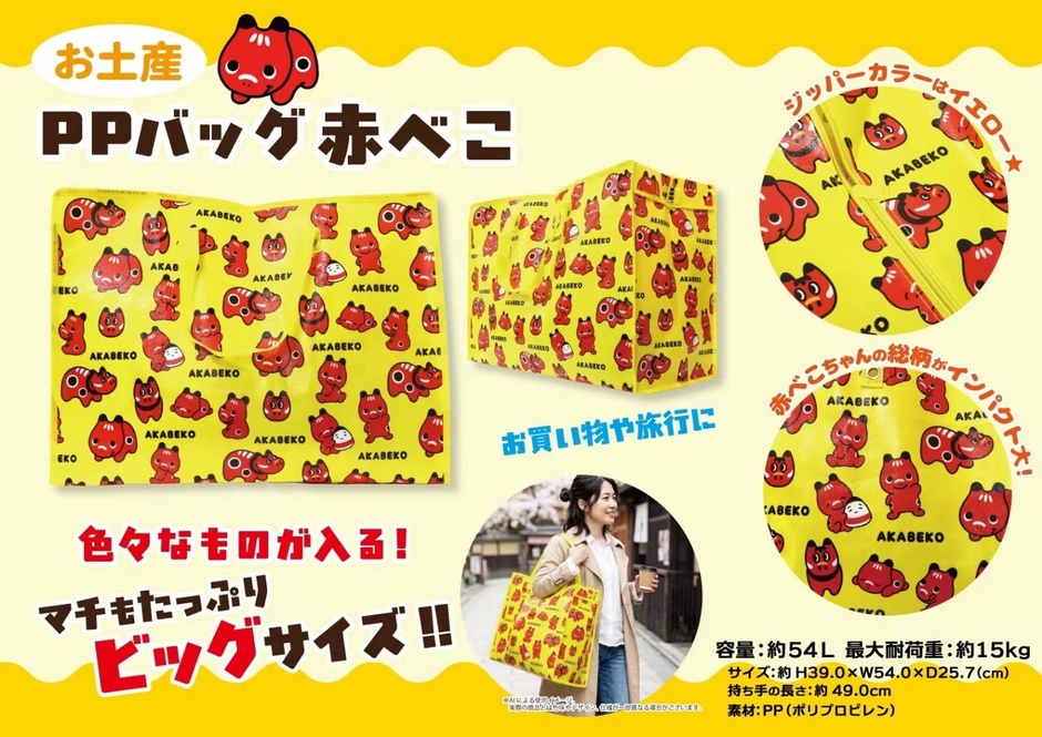 大容量約54L「赤べこちゃん お土産PPバッグ」