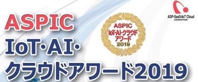 「ASPIC IoT・AI・クラウドアワード2019」開催決定　 エントリー企業・団体を7部門で募集中