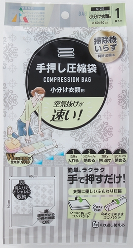 手押し圧縮袋 小分け衣類用