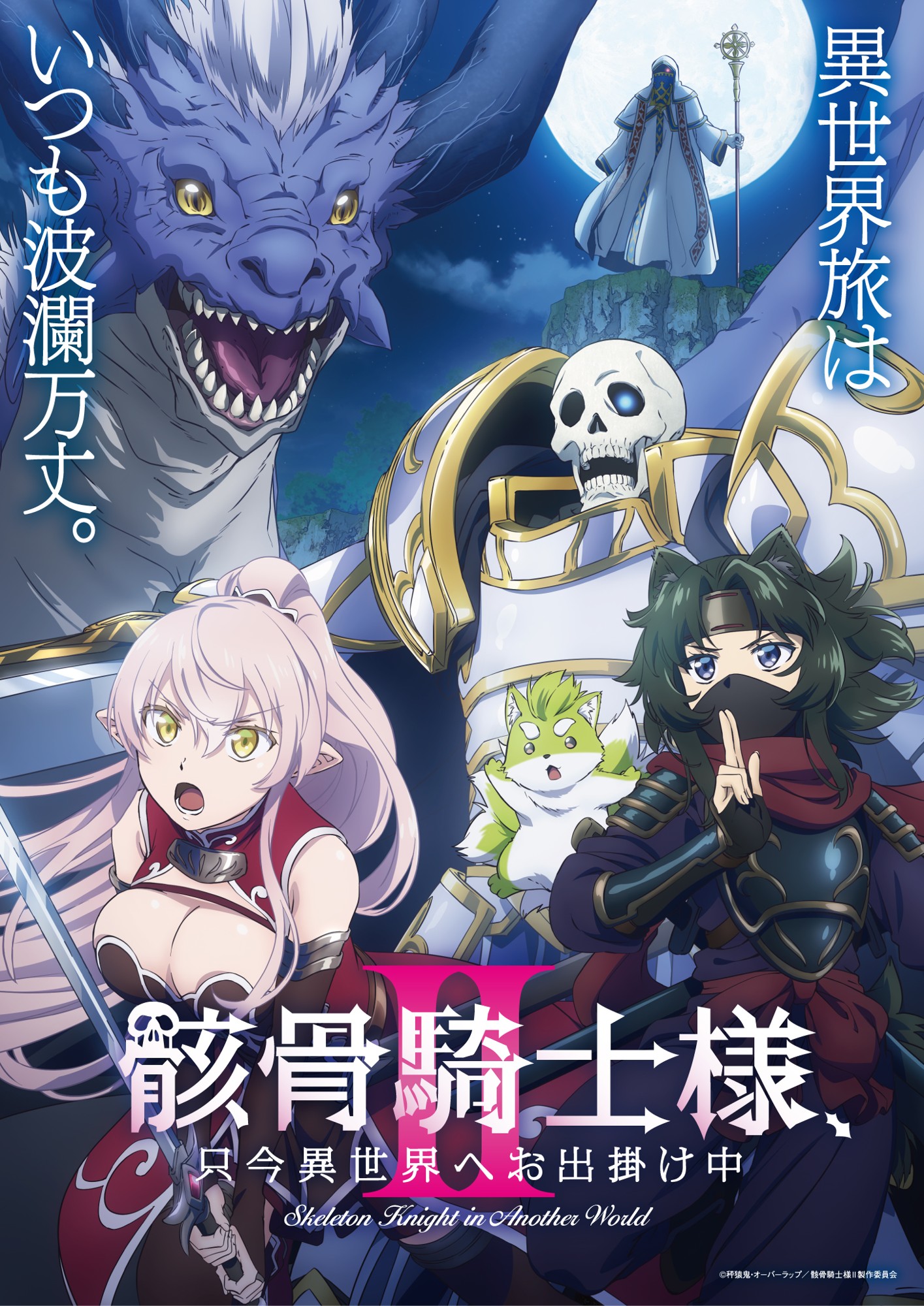 夏新アニメ「骸骨騎士様Ⅱ」放送情報詳細発表！第1話はAT-X・dアニメストア・ABEMAにて7月4日（土）地上波先行・最速放送＆配信！同日に前野智昭、ファイルーズあいらメインキャスト陣出演生放送特番も実施決定！