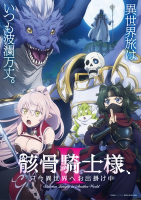 ©秤猿鬼・オーバーラップ/骸骨騎士様Ⅱ製作委員会