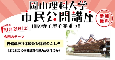 【岡山理科大学市民公開講座】吉備津神社本殿及び拝殿のふしぎ（どこにこの神社建築の魅力があるのか）｜日時：2023年10月21日（土）13:30～15:00 開催！参加無料