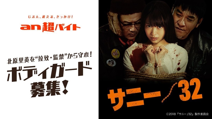 「an超バイト」×映画『サニー/32』