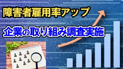 “障害者雇用ドットコム”が障害者雇用率アップに向けた 企業の取り組みに関する調査を10月31日(火)まで実施