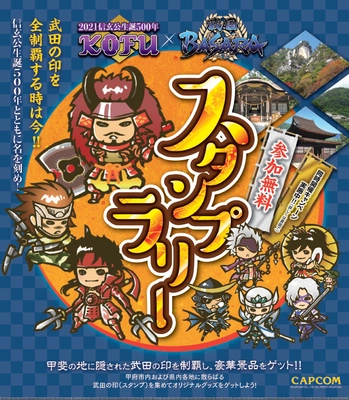 2021年は武田信玄公生誕500年！ 山梨甲府で信玄公ゆかりの地を巡るスタンプラリー等 3つのイベントを開催