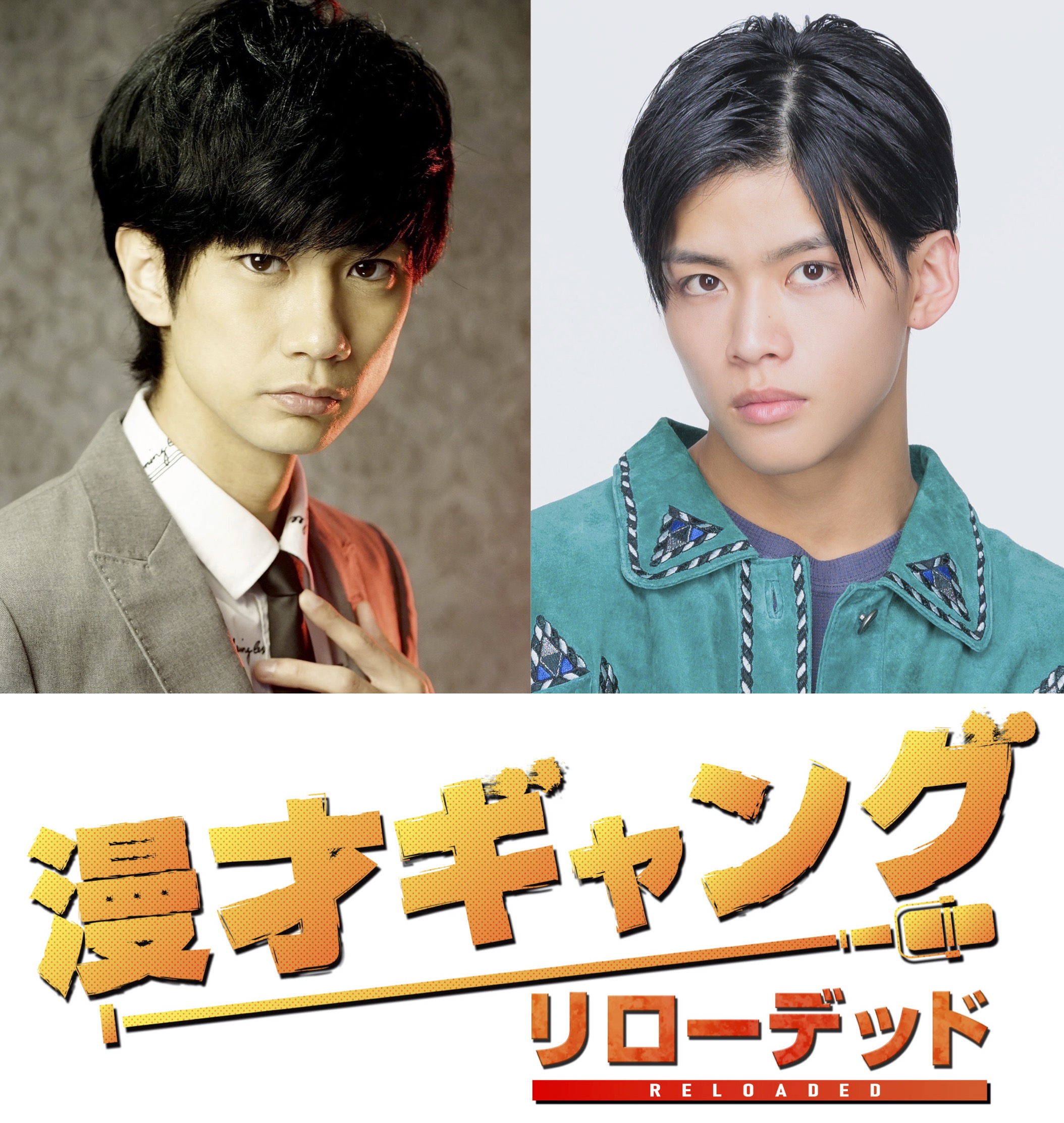 馬場良馬&菅田琳寧(7 MEN 侍/ジャニーズ Jr.)W 主演! 舞台「漫才ギャング -リローデッド-」公演決定!!