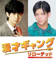 馬場良馬&菅田琳寧(7 MEN 侍/ジャニーズ Jr.)W 主演! 舞台「漫才ギャング -リローデッド-」公演決定!!