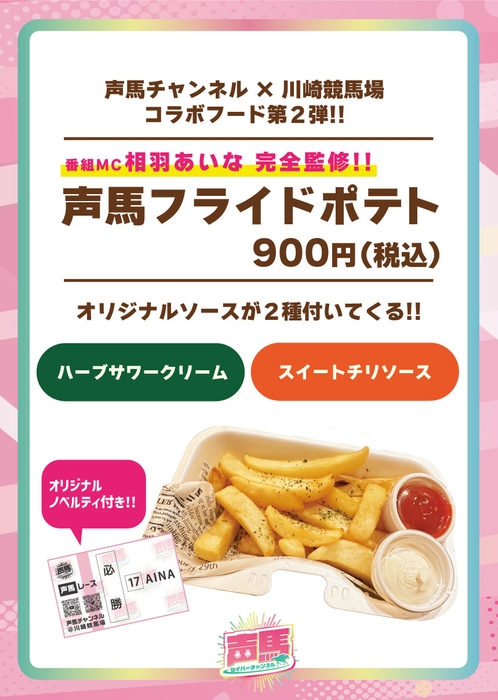 声馬フライドポテトも数量限定で発売中！